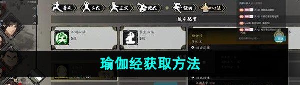 《逸剑风云决》瑜伽经获取方法