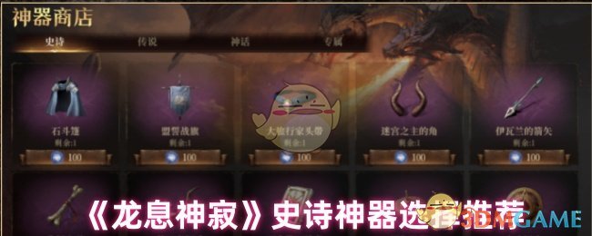 《龙息神寂》史诗神器选择推荐