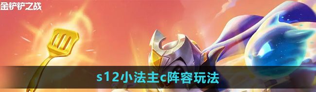 《金铲铲之战》s12小法主c阵容玩法攻略