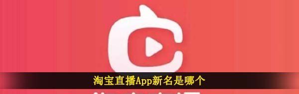 淘宝直播App新名是哪个