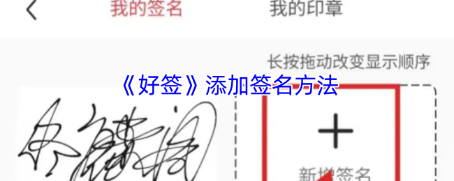 《好签》添加签名方法