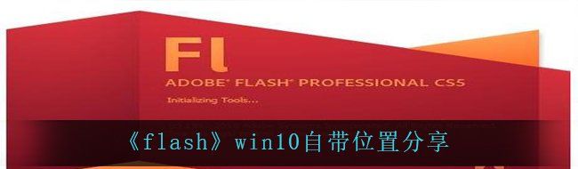 《flash》win10自带位置分享