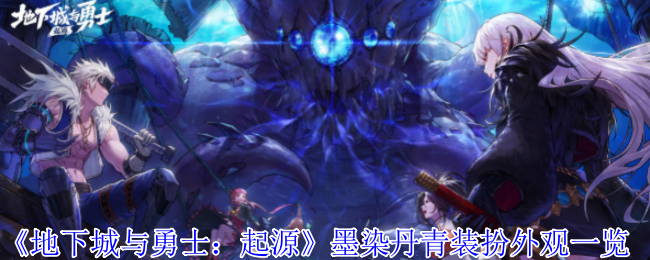 《地下城与勇士：起源》墨染丹青装扮外观一览