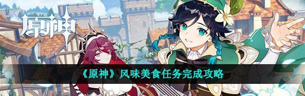 《原神》风味美食任务完成攻略