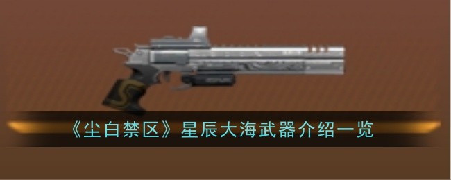 尘白禁区星辰大海武器怎么样-介绍一览
