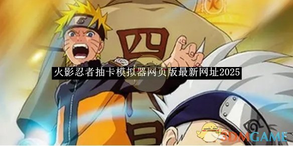 《火影忍者抽卡模拟器》网页版最新网址2025
