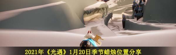 2021年《光遇》1月20日季节蜡烛位置分享