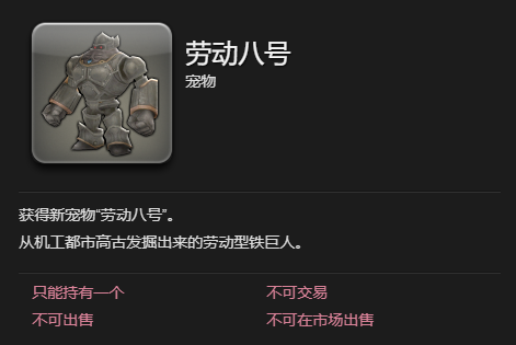 《最终幻想14：水晶世界》劳动八号宠物获得方法