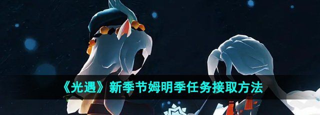 《光遇》新季节姆明季任务接取方法