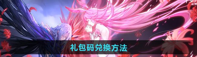 《斗罗大陆逆转时空》礼包码兑换方法