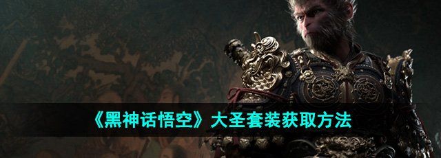 《黑神话悟空》大圣套装获取方法