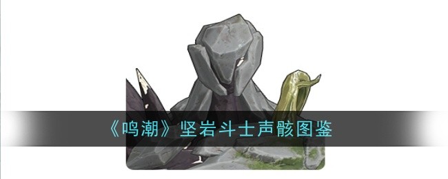 鸣潮坚岩斗士声骸怎么样-声骸图鉴