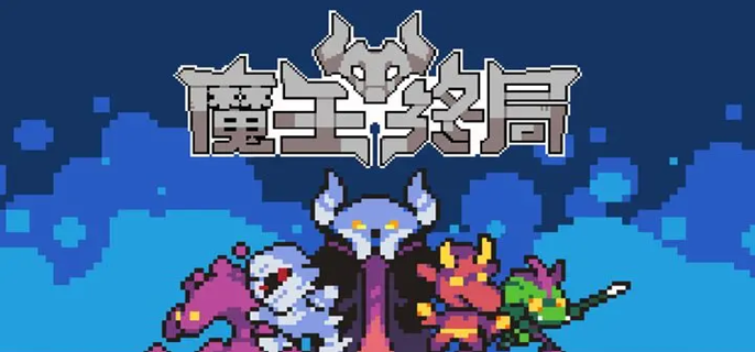 魔王终局加速流派怪兽怎么选