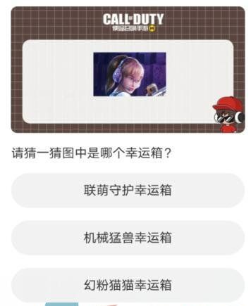 《使命召唤手游》道聚城11周年答题答案一览