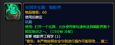 《魔兽世界》9.0玩具虫洞发生器暗影界获取攻略