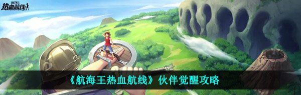 《航海王热血航线》伙伴觉醒攻略