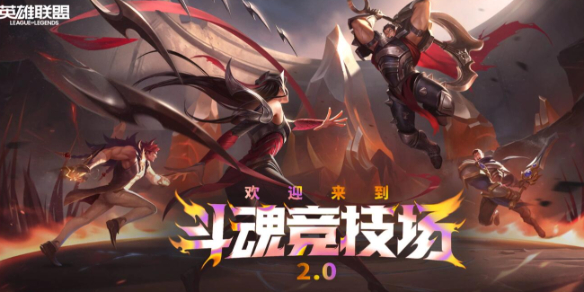 《英雄联盟》斗魂竞技场胜率排行榜最新一览1