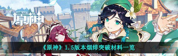 《原神》1.5版本烟绯突破材料一览