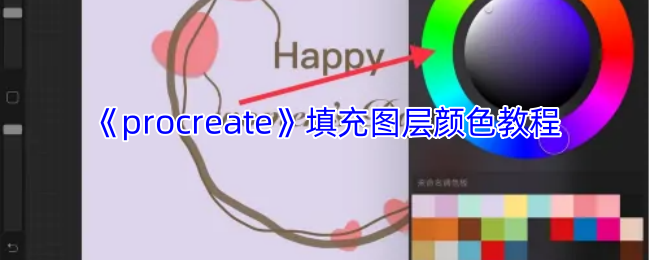 《procreate》填充图层颜色教程