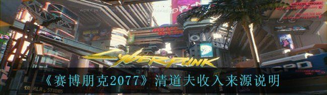 《赛博朋克2077》清道夫收入来源说明