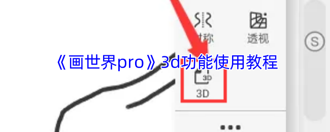 《画世界pro》3d功能使用教程