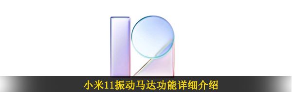 小米11振动马达功能详细介绍