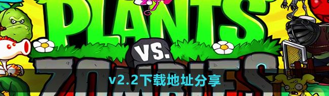 《植物大战僵尸杂交版》v2.2下载地址分享