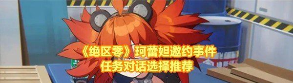 《绝区零》珂蕾妲邀约事件任务对话选择推荐