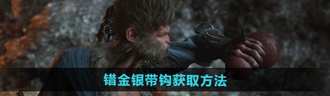 《黑神话悟空》错金银带钩获取方法