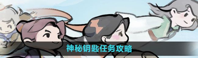《我的门派》神秘钥匙任务攻略