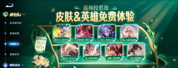 《王者荣耀》九周年皮肤返场投票结束时间