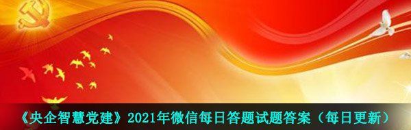 《央企智慧党建》2021年4月5日每日答题试题答案