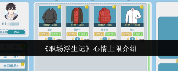 《职场浮生记》心情上限介绍