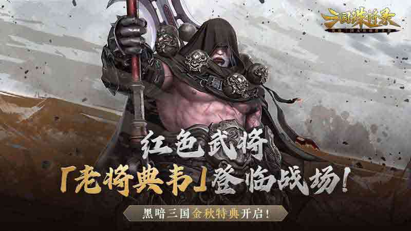 《三国诛将录》金秋特典版本上线，老将典韦霸气登场
