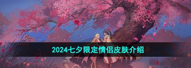 《王者荣耀》2024七夕限定情侣皮肤介绍
