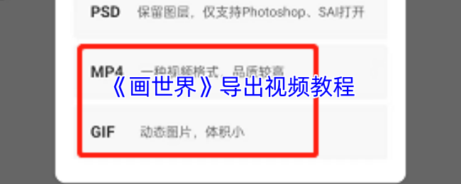 《画世界》导出视频教程