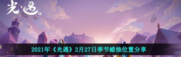 2021年《光遇》2月27日季节蜡烛位置分享