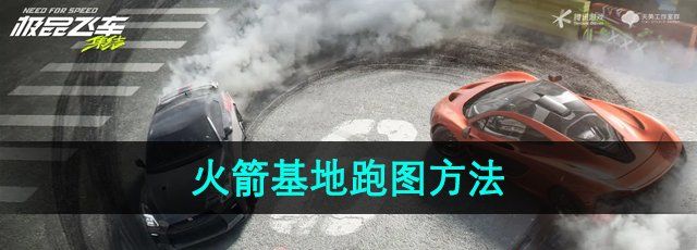 《*飞车集结》火箭基地跑图方法
