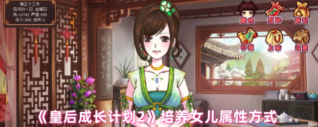 《皇后成长计划2》培养女儿属性方式