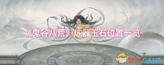 《鬼谷八荒》炼器玉石位置一览