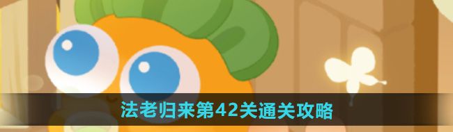 《保卫萝卜4》法老归来第42关通关攻略