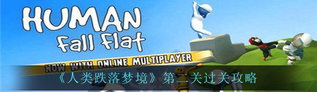 《人类跌落梦境》第二关过关攻略