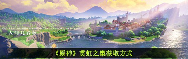 《原神》贯虹之槊获取方式