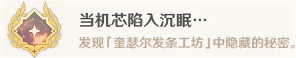 《原神》当机芯陷入沉眠成就完成方法