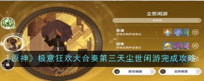 原神极意狂欢大合奏第三天尘世闲游怎么完成-完成攻略