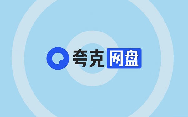 夸克网盘怎么领取免费空间 夸克网盘免费空间领取方法介绍