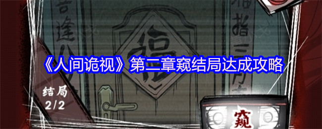 《人间诡视》第二章窥结局达成攻略