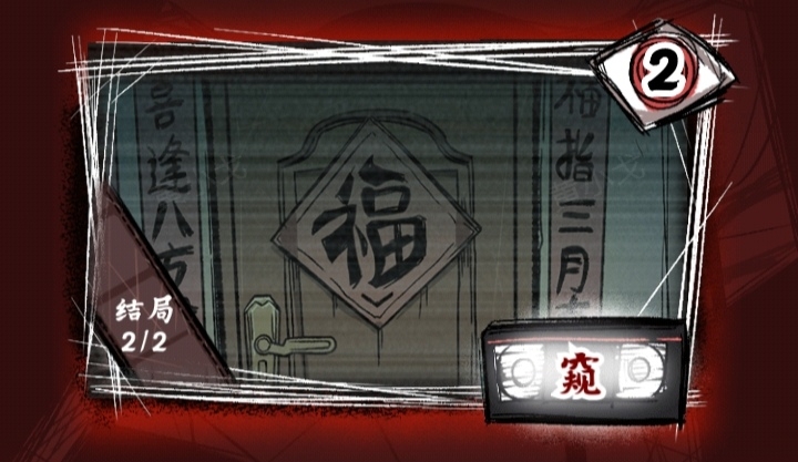 《人间诡视》第二章窥结局达成攻略