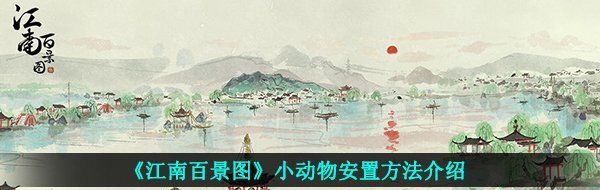 《江南百景图》小动物安置方法介绍
