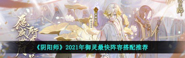 《阴阳师》2021年御灵最快阵容搭配推荐